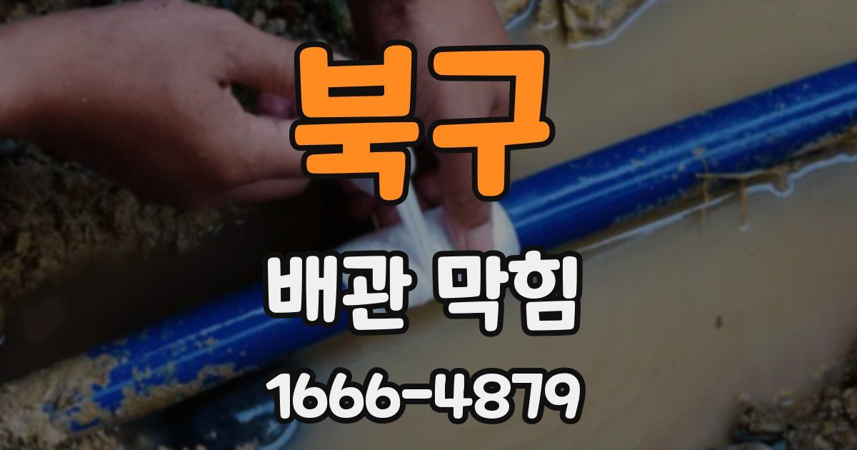 북구 배관 막힘