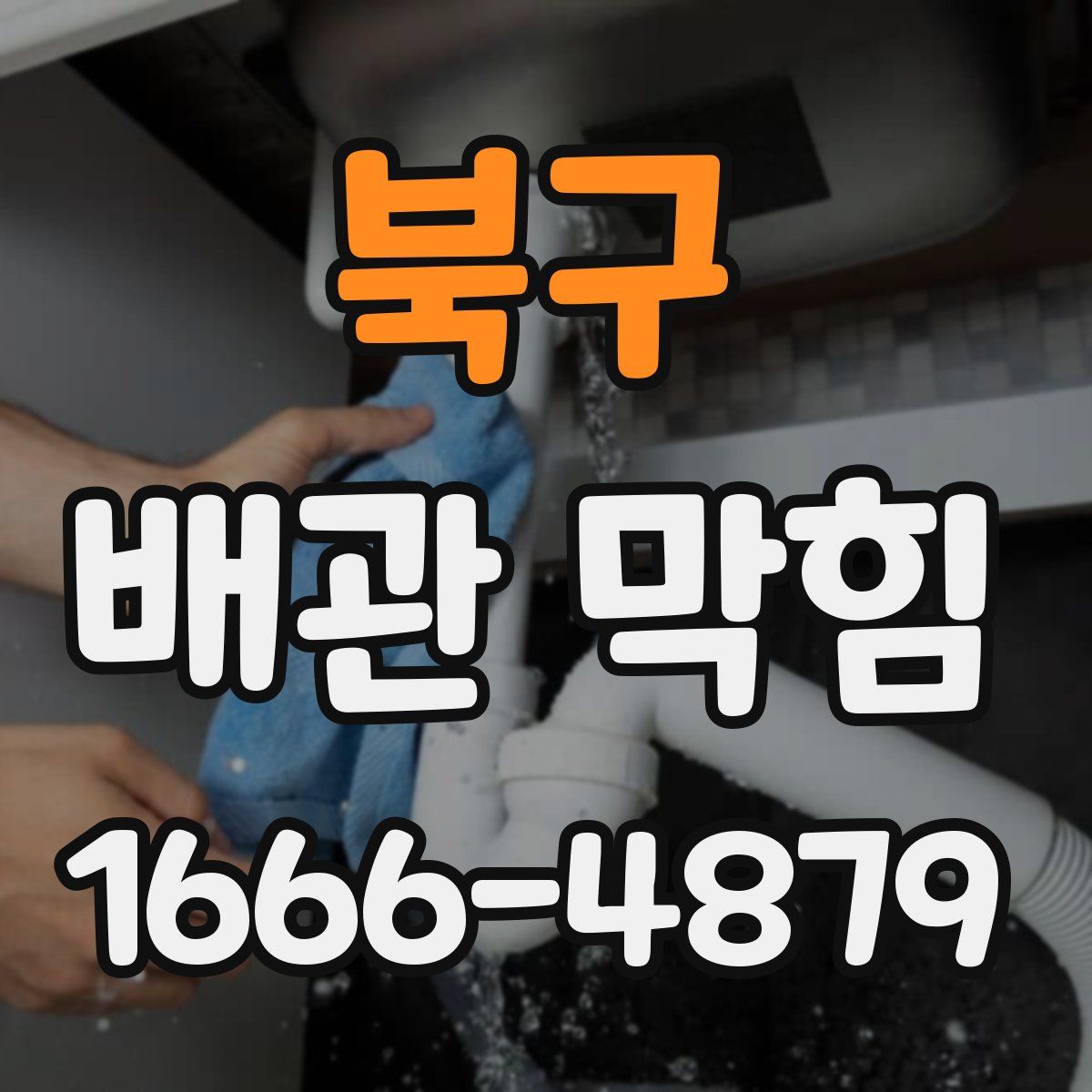 북구 배관 막힘