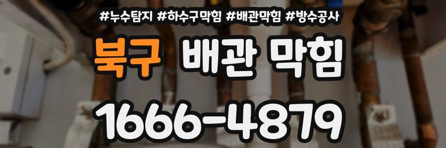 북구 배관 막힘