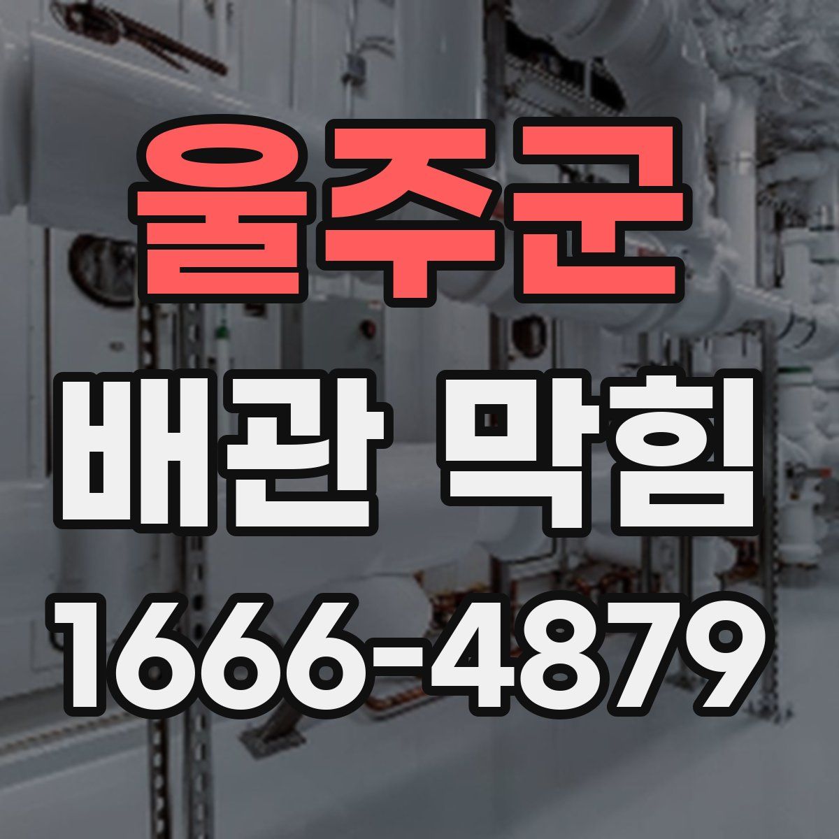 울주군 배관 막힘