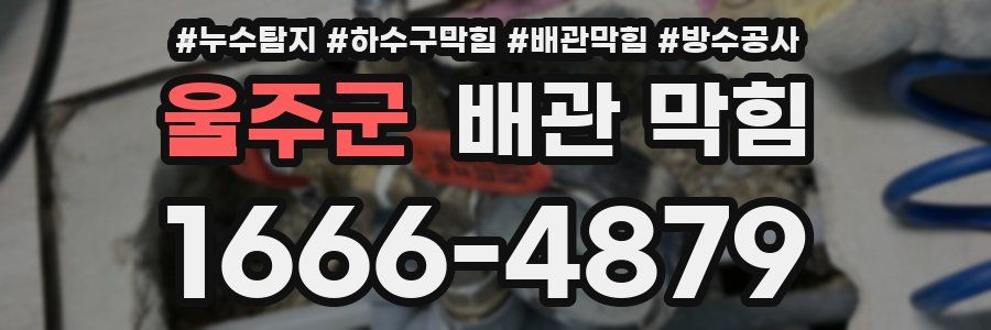울주군 배관 막힘
