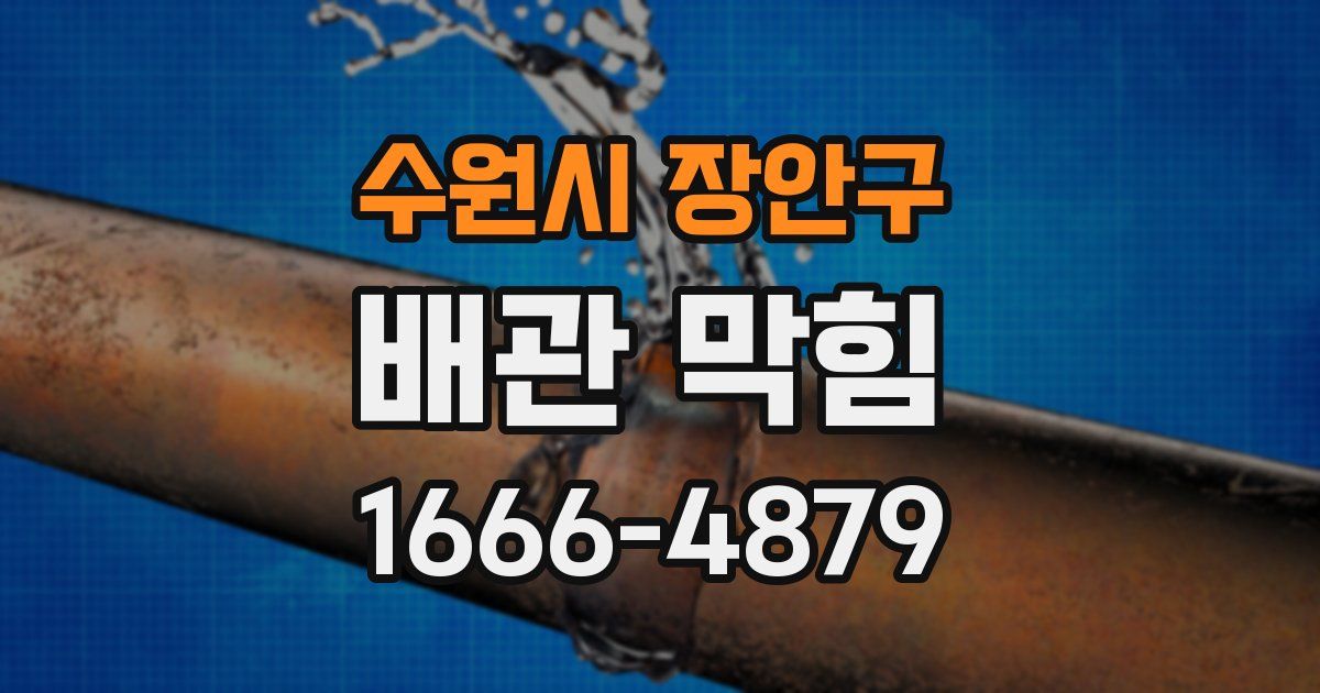 수원시 장안구 배관 막힘
