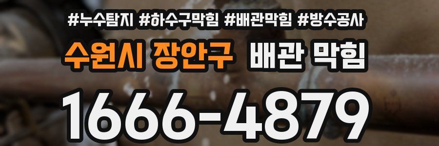 수원시 장안구 배관 막힘