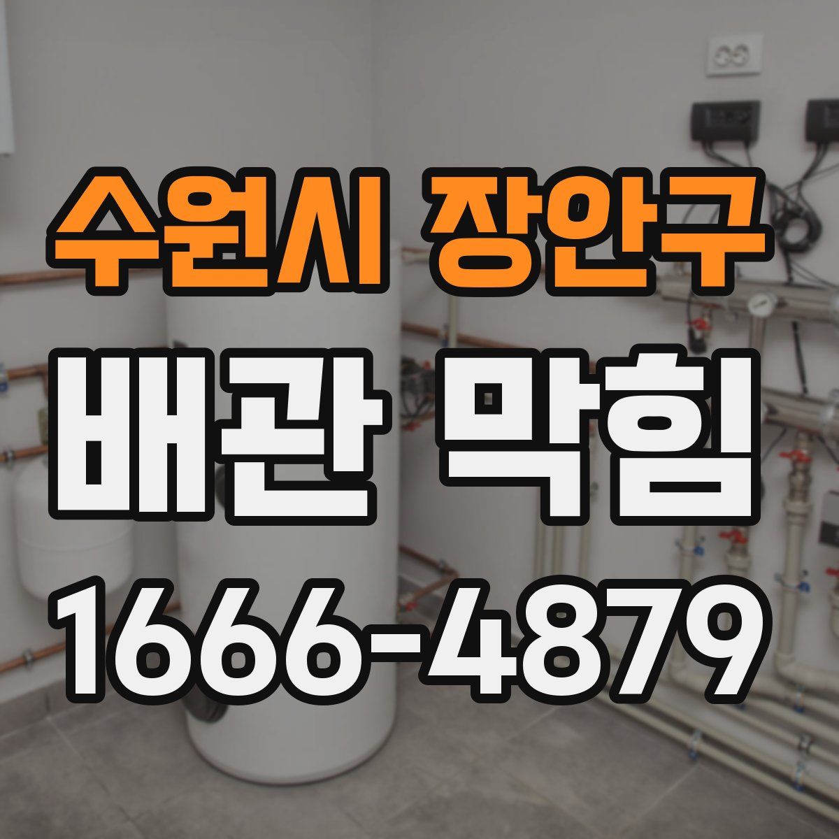 수원시 장안구 배관 막힘