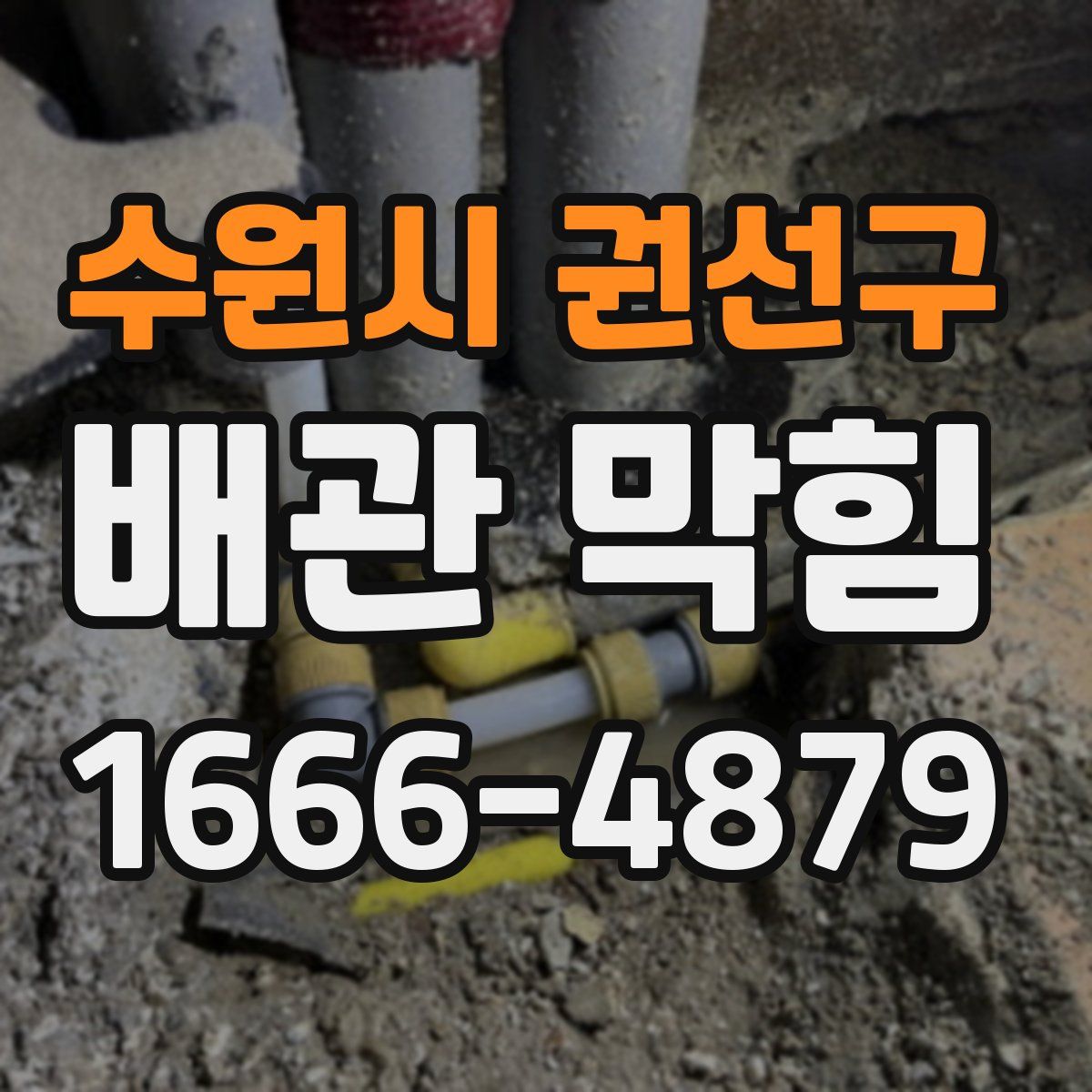 수원시 권선구 배관 막힘