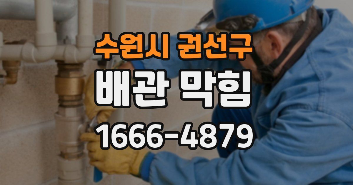 수원시 권선구 배관 막힘