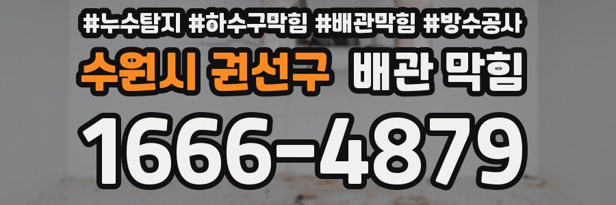 수원시 권선구 배관 막힘