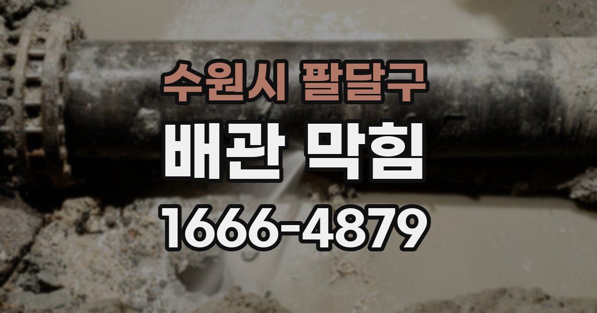 수원시 팔달구 배관 막힘