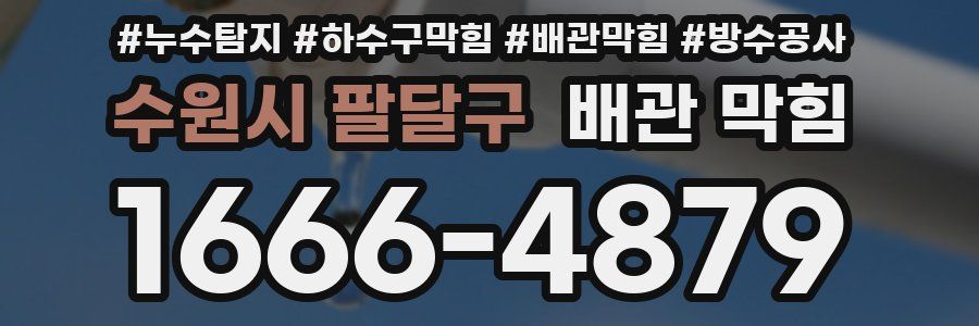 수원시 팔달구 배관 막힘