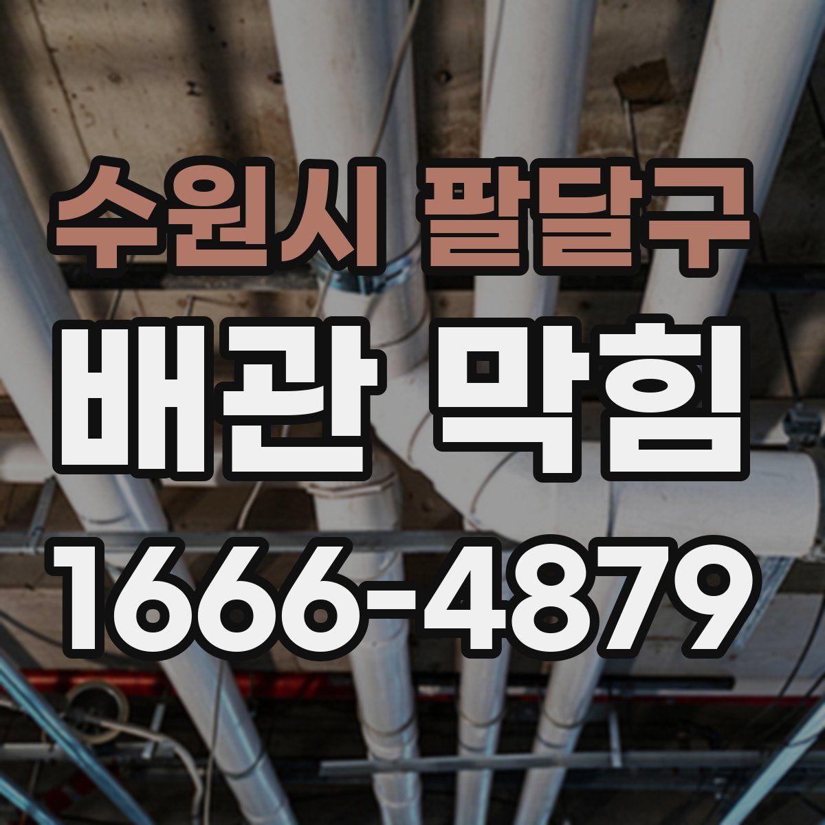 수원시 팔달구 배관 막힘