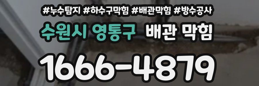 수원시 영통구 배관 막힘
