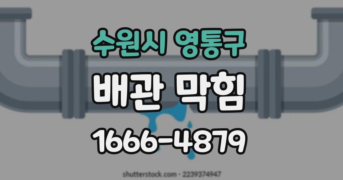 수원시 영통구 배관 막힘