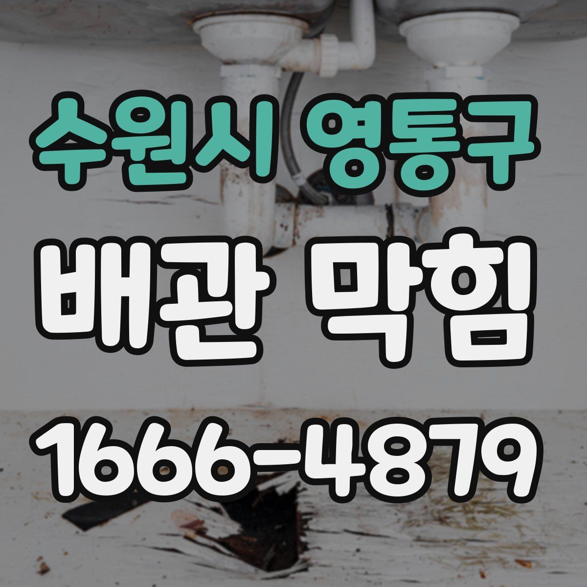 수원시 영통구 배관 막힘