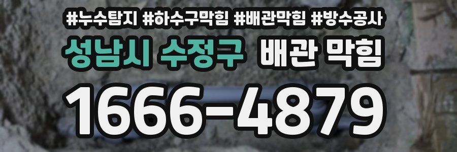 성남시 수정구 배관 막힘