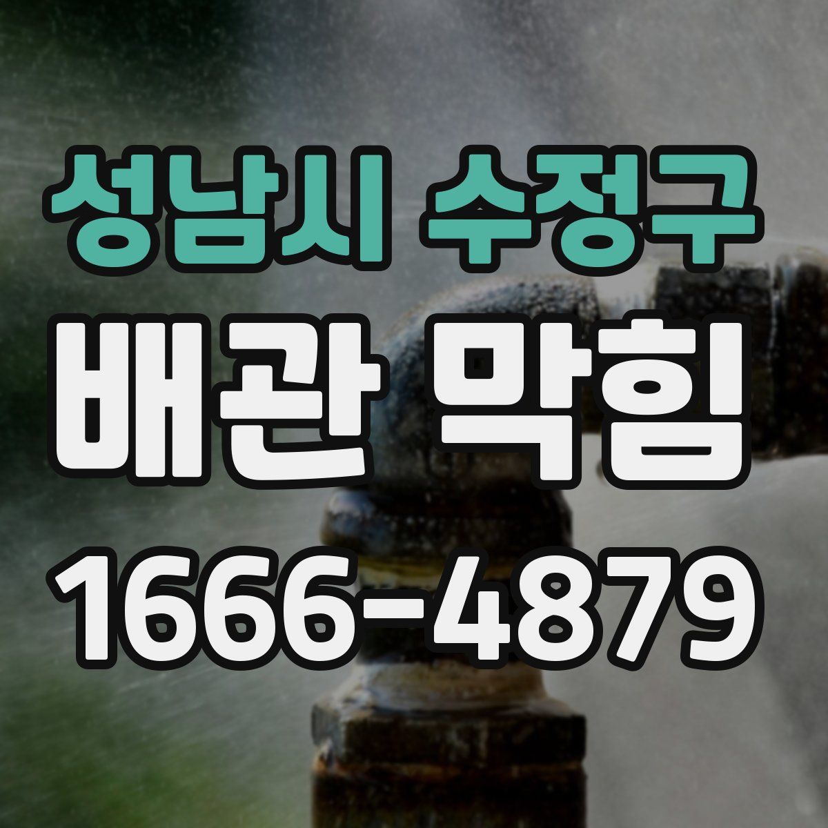 성남시 수정구 배관 막힘