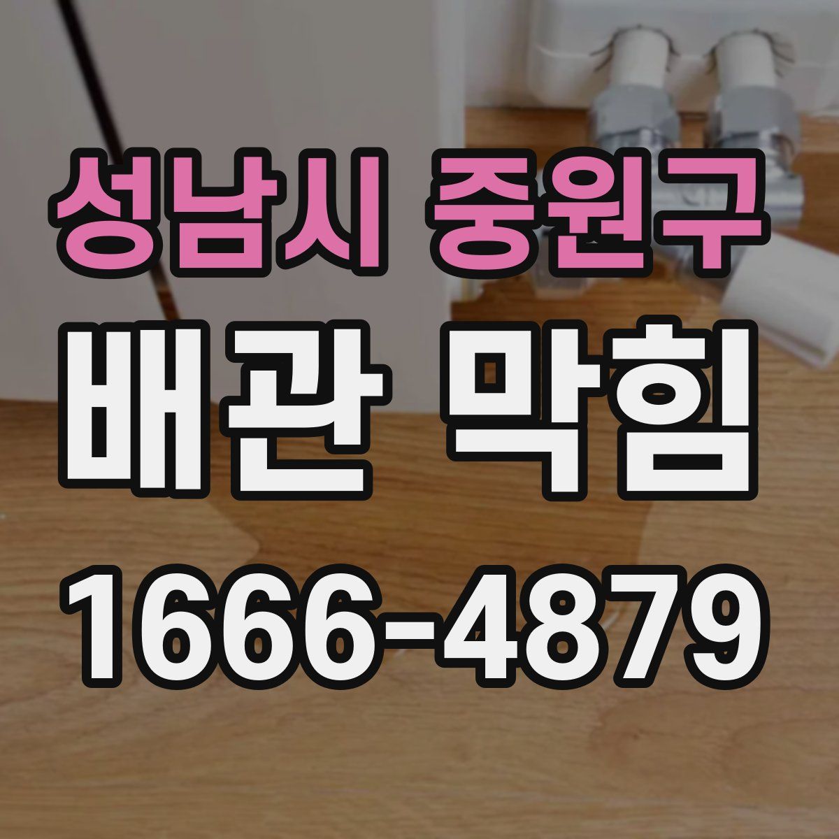성남시 중원구 배관 막힘