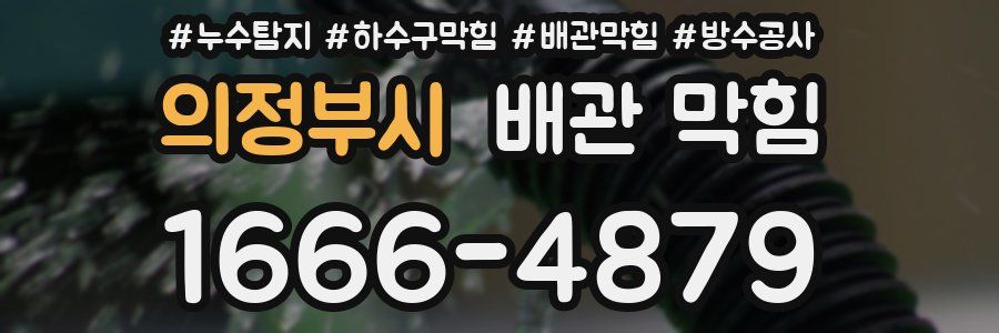 의정부시 배관 막힘