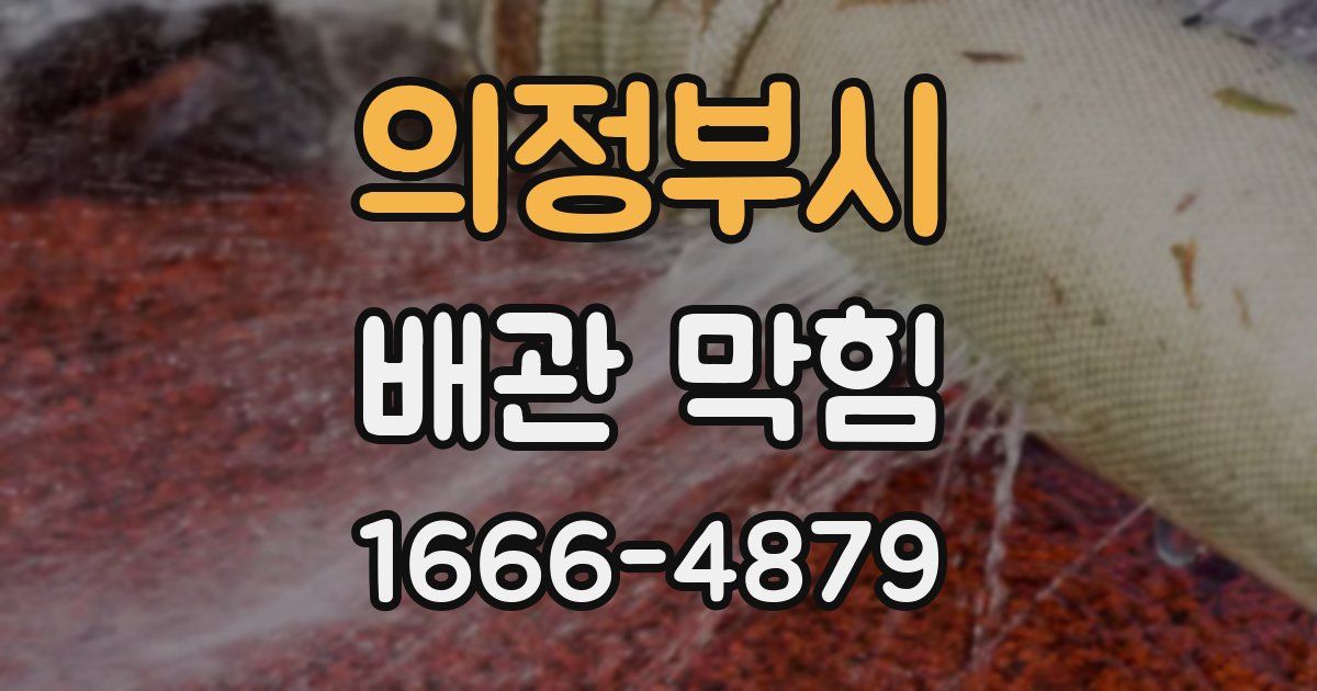 의정부시 배관 막힘