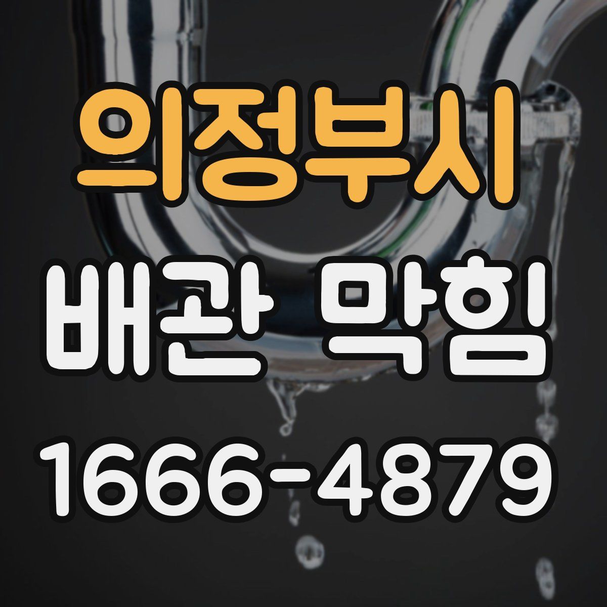 의정부시 배관 막힘