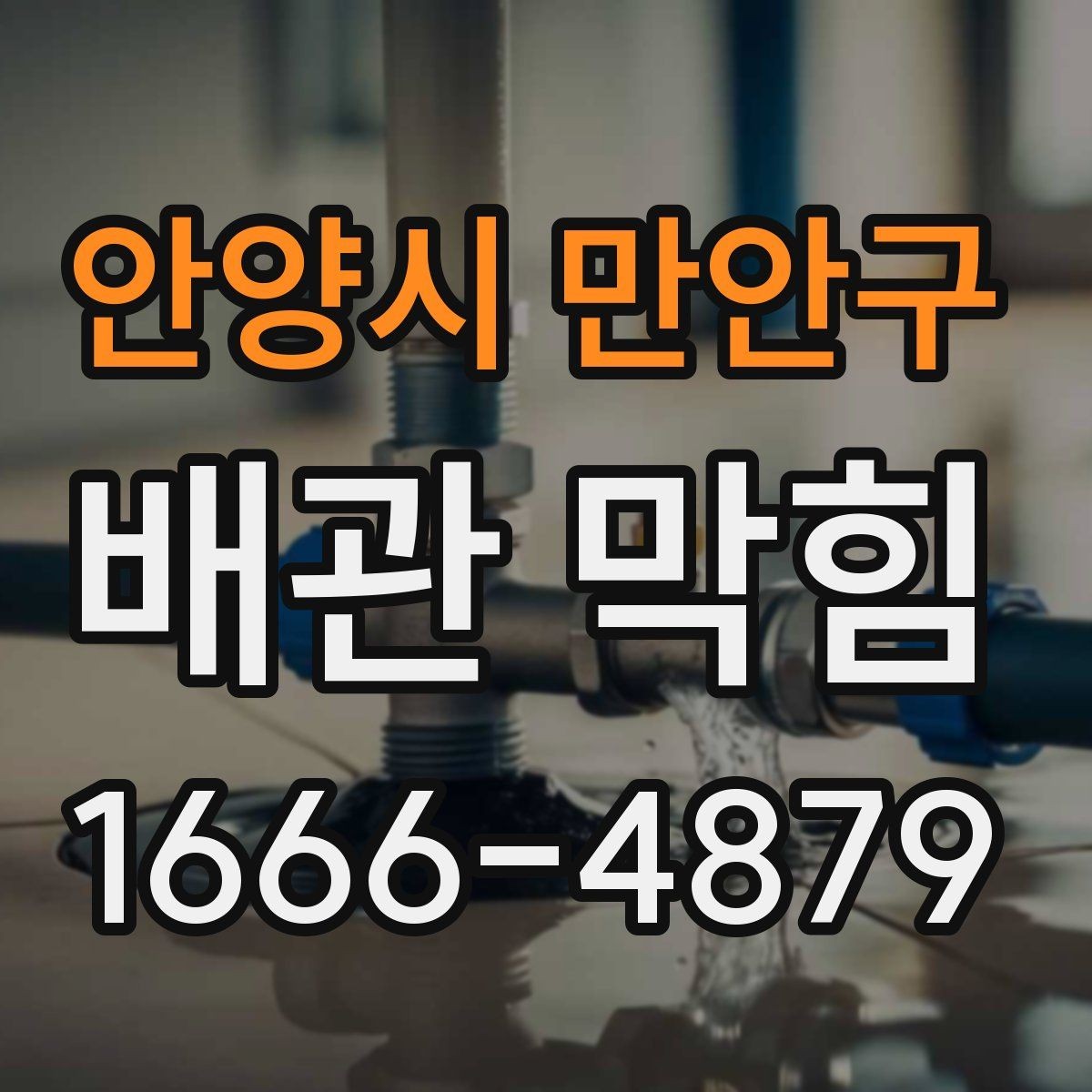 안양시 만안구 배관 막힘 해결을 위한 현실적인 점검