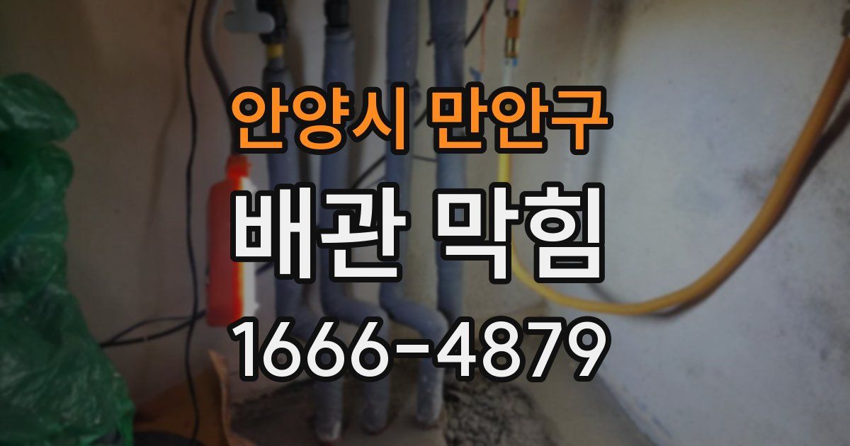 안양시 만안구 배관 막힘