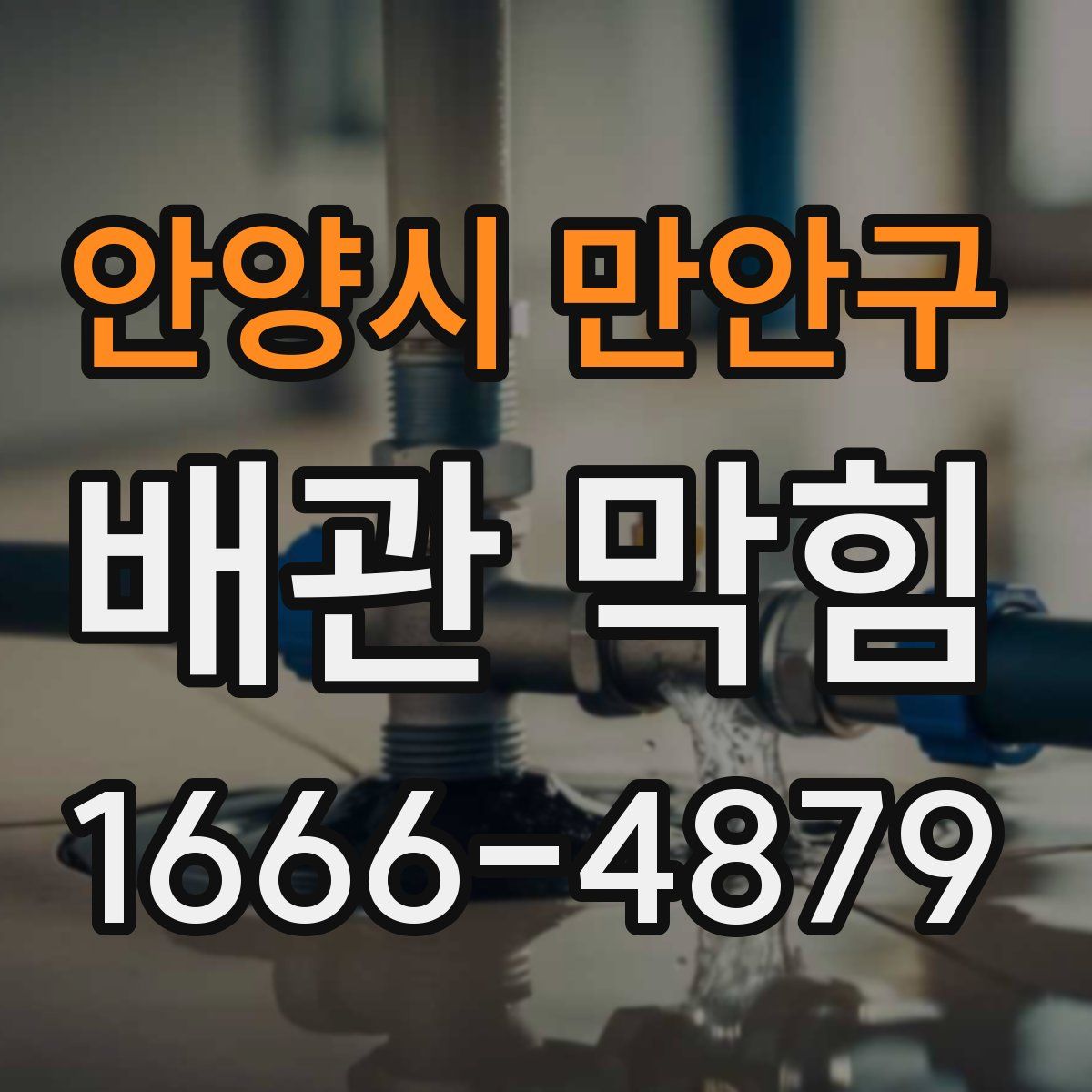 안양시 만안구 배관 막힘