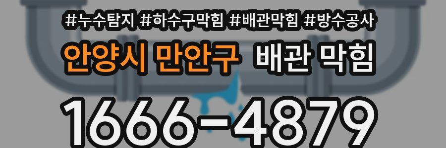 안양시 만안구 배관 막힘
