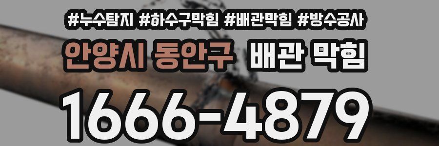 안양시 동안구 배관 막힘