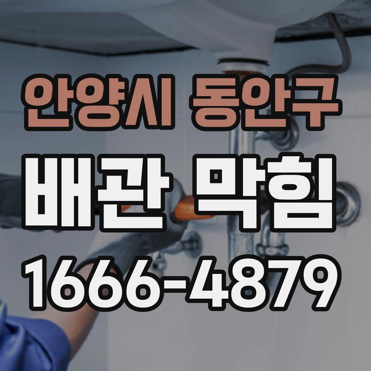 안양시 동안구 배관 막힘