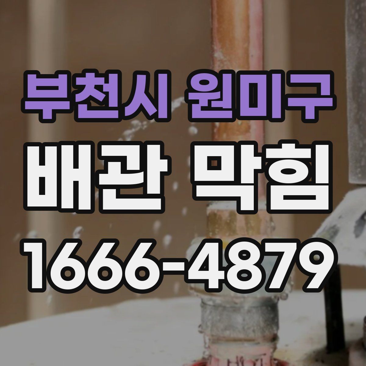 부천시 원미구 배관 막힘 자주 발생하는 계절과 이유