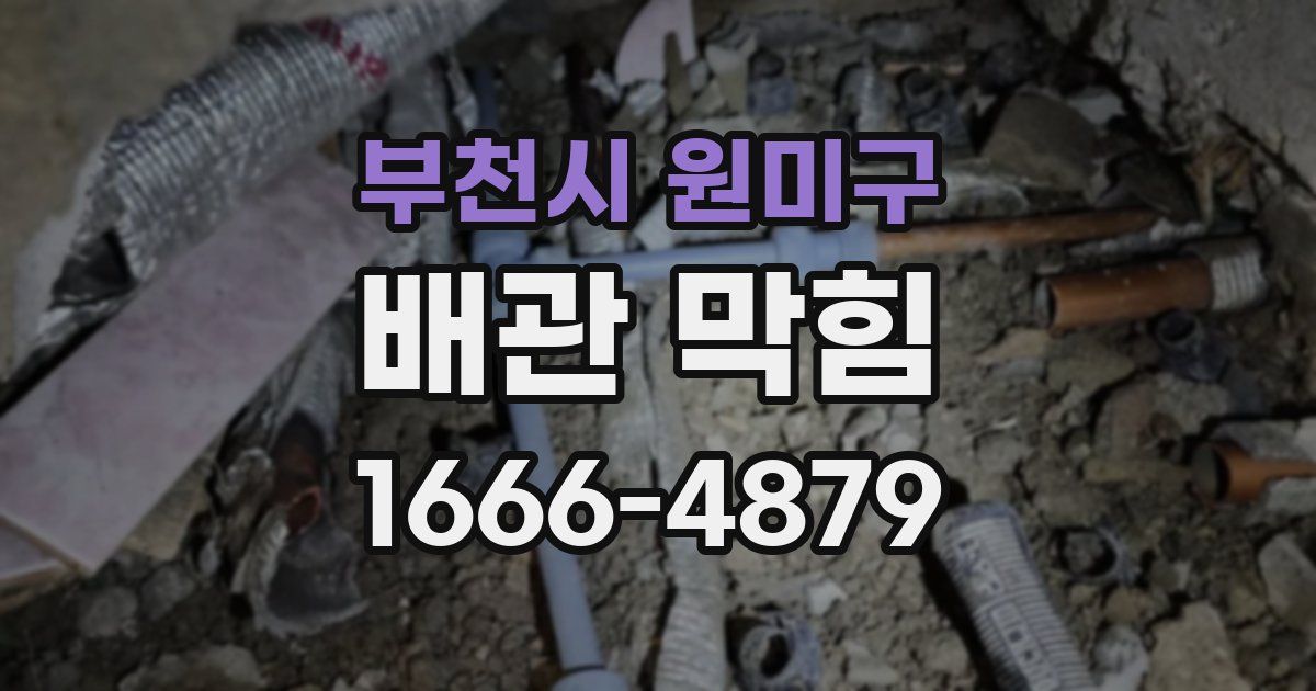 부천시 원미구 배관 막힘