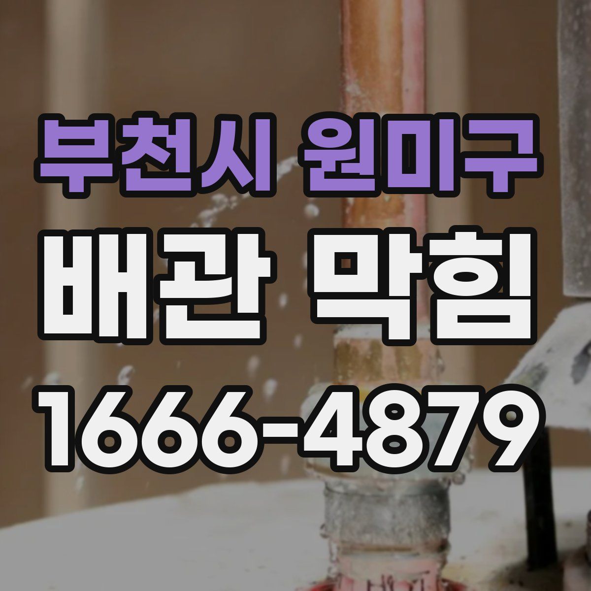 부천시 원미구 배관 막힘