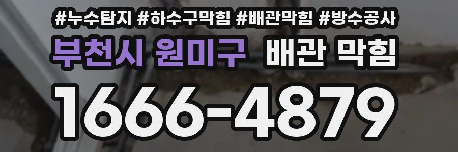 부천시 원미구 배관 막힘