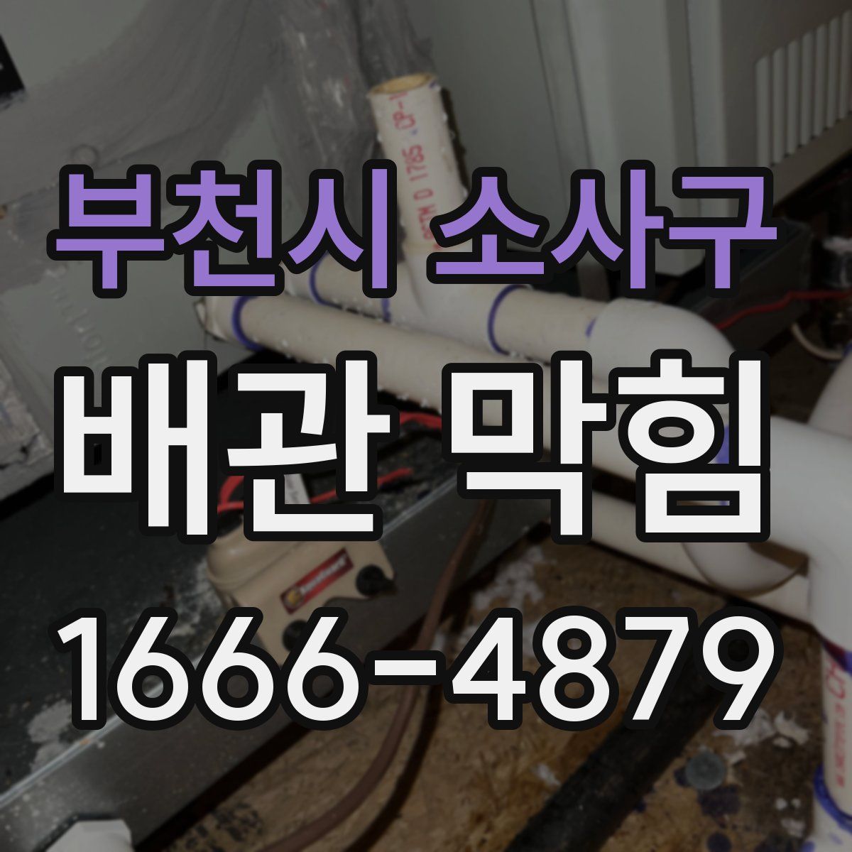 부천시 소사구 배관 막힘