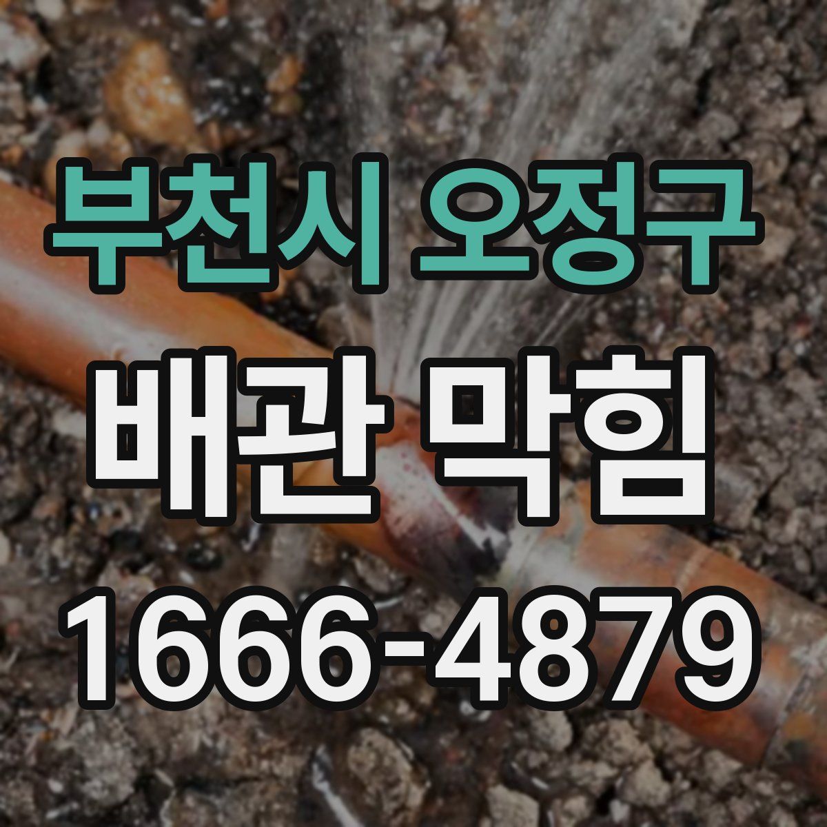 부천시 오정구 배관 막힘