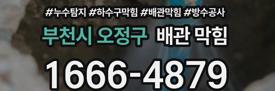 부천시 오정구 배관 막힘
