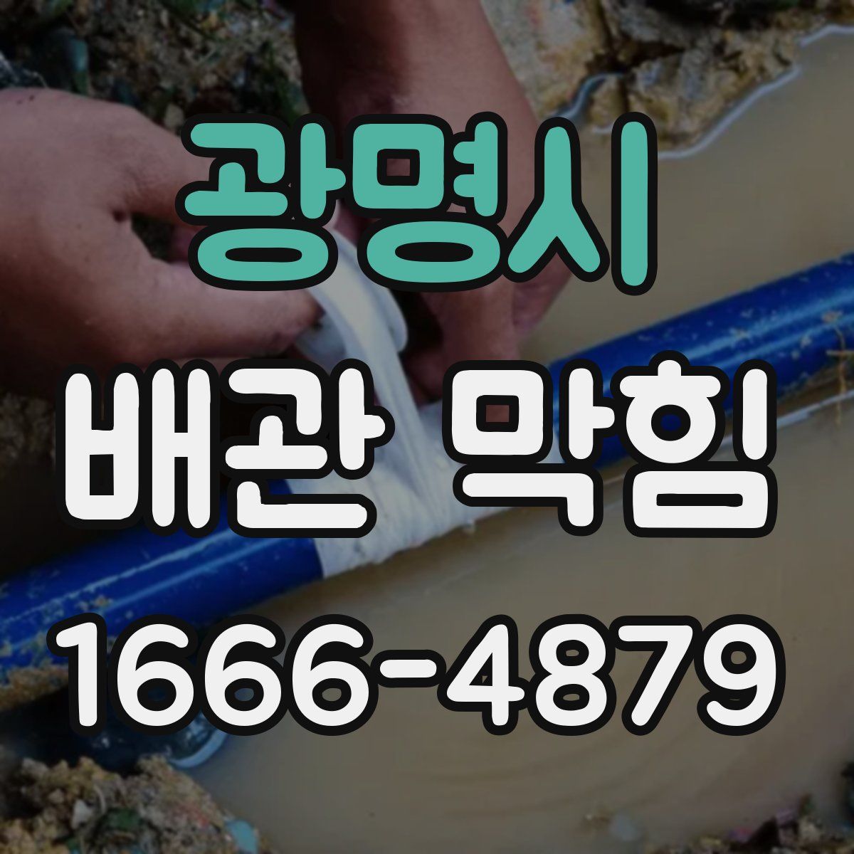 광명시 배관 막힘