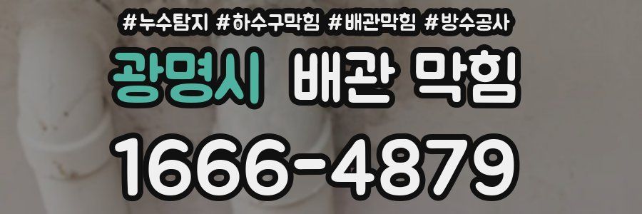 광명시 배관 막힘