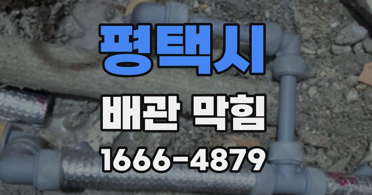 평택시 배관 막힘