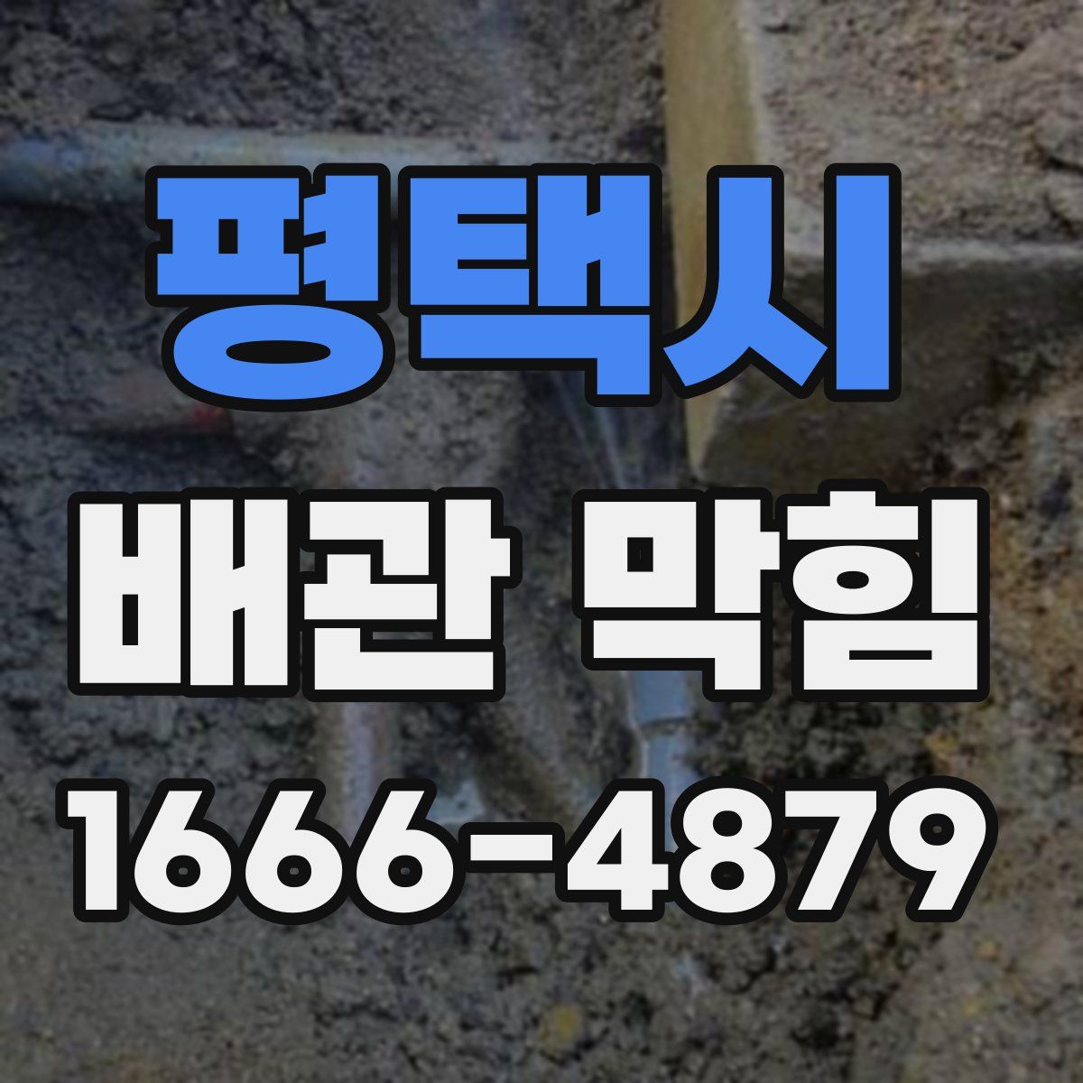 평택시 배관 막힘