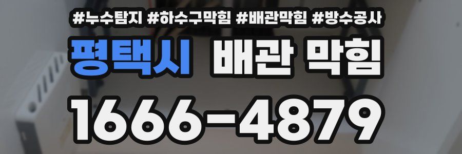 평택시 배관 막힘