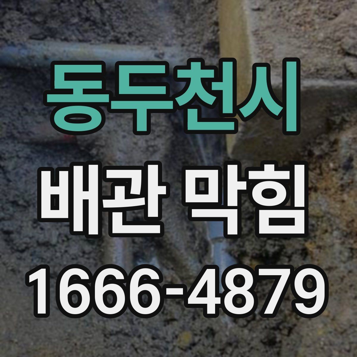 동두천시 배관 막힘 하수구와 함께 막히는 경우