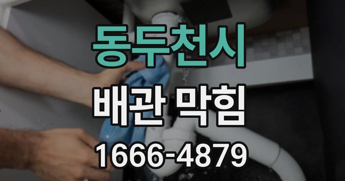 동두천시 배관 막힘