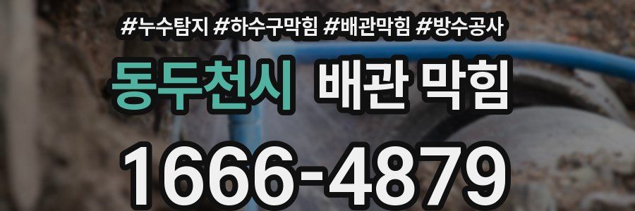 동두천시 배관 막힘