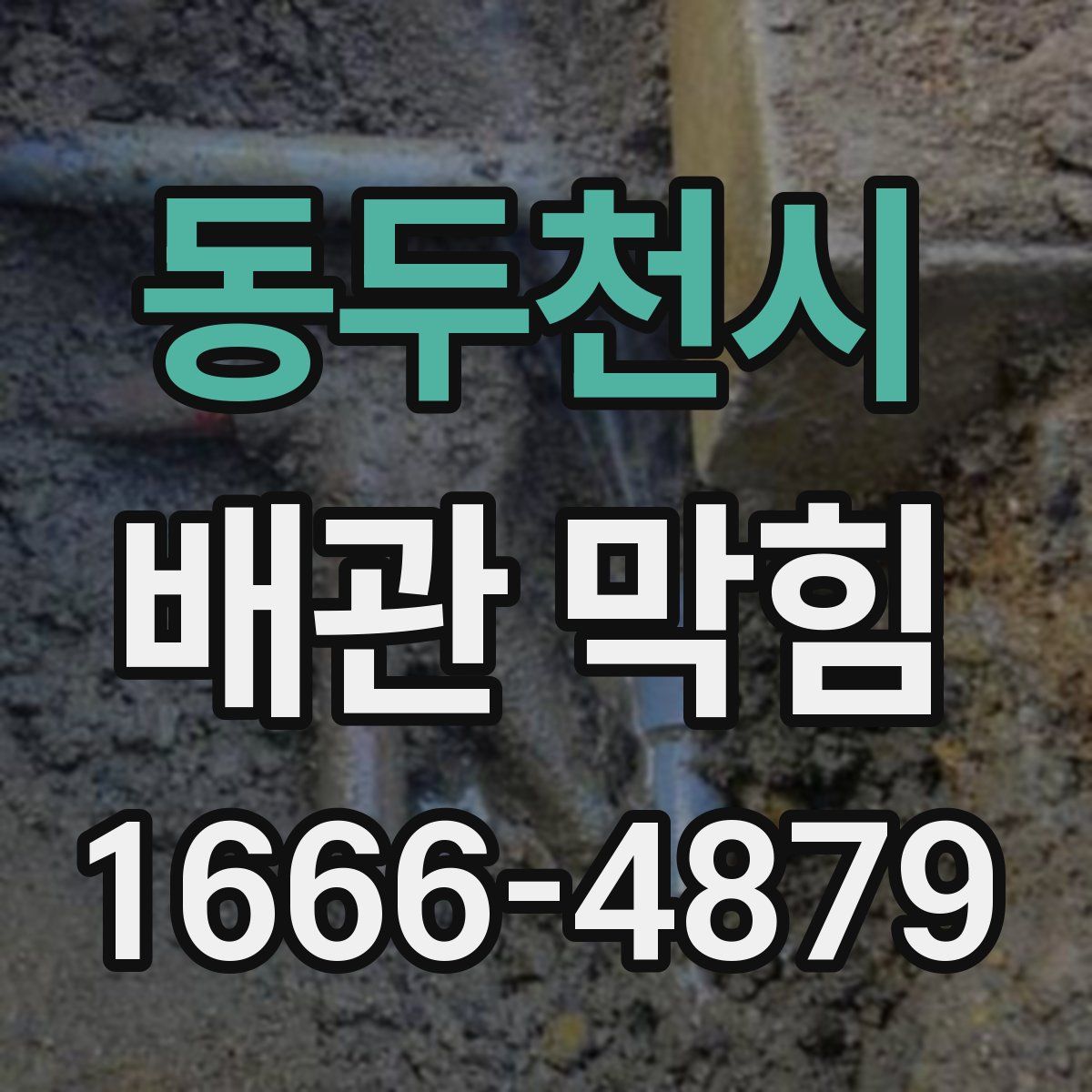 동두천시 배관 막힘