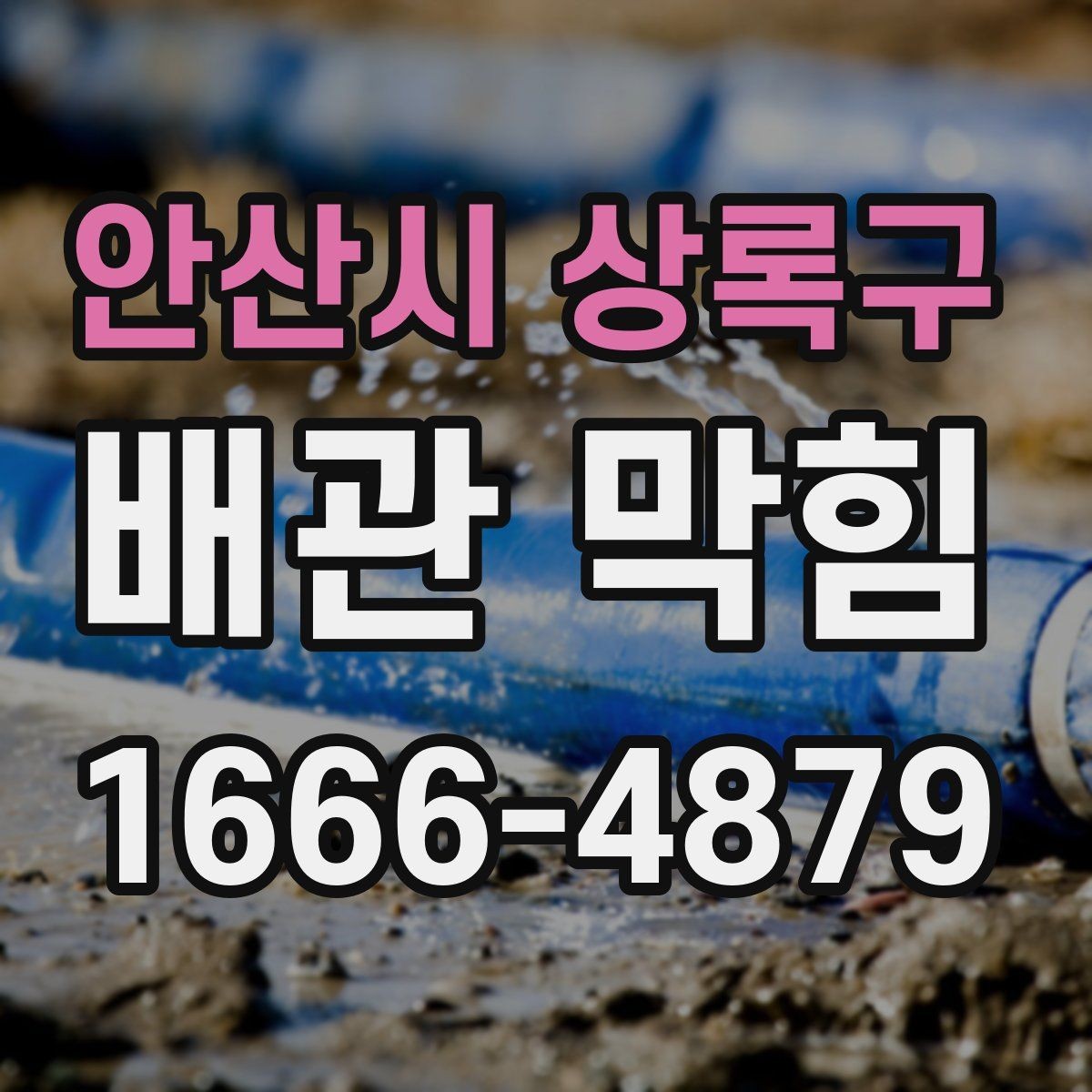 안산시 상록구 배관 막힘 상황에서 살펴볼 우선순위