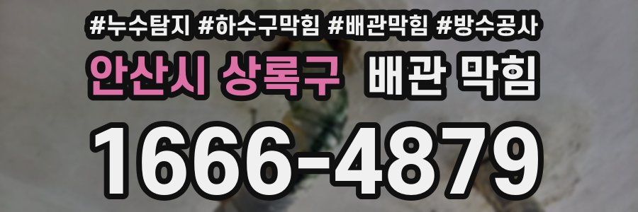 안산시 상록구 배관 막힘