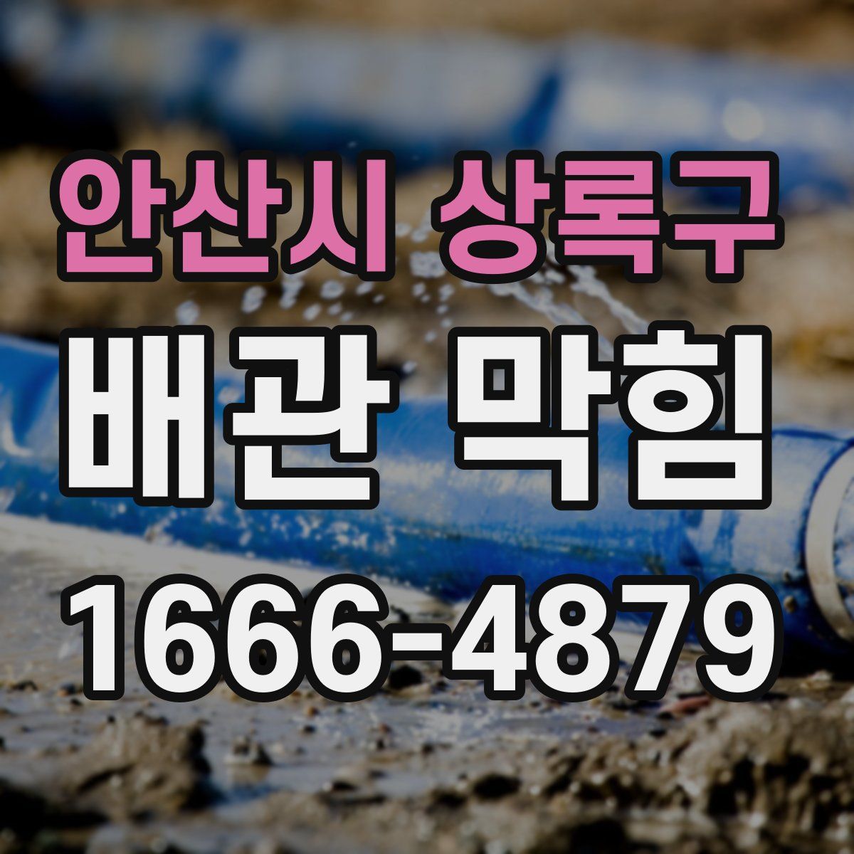 안산시 상록구 배관 막힘