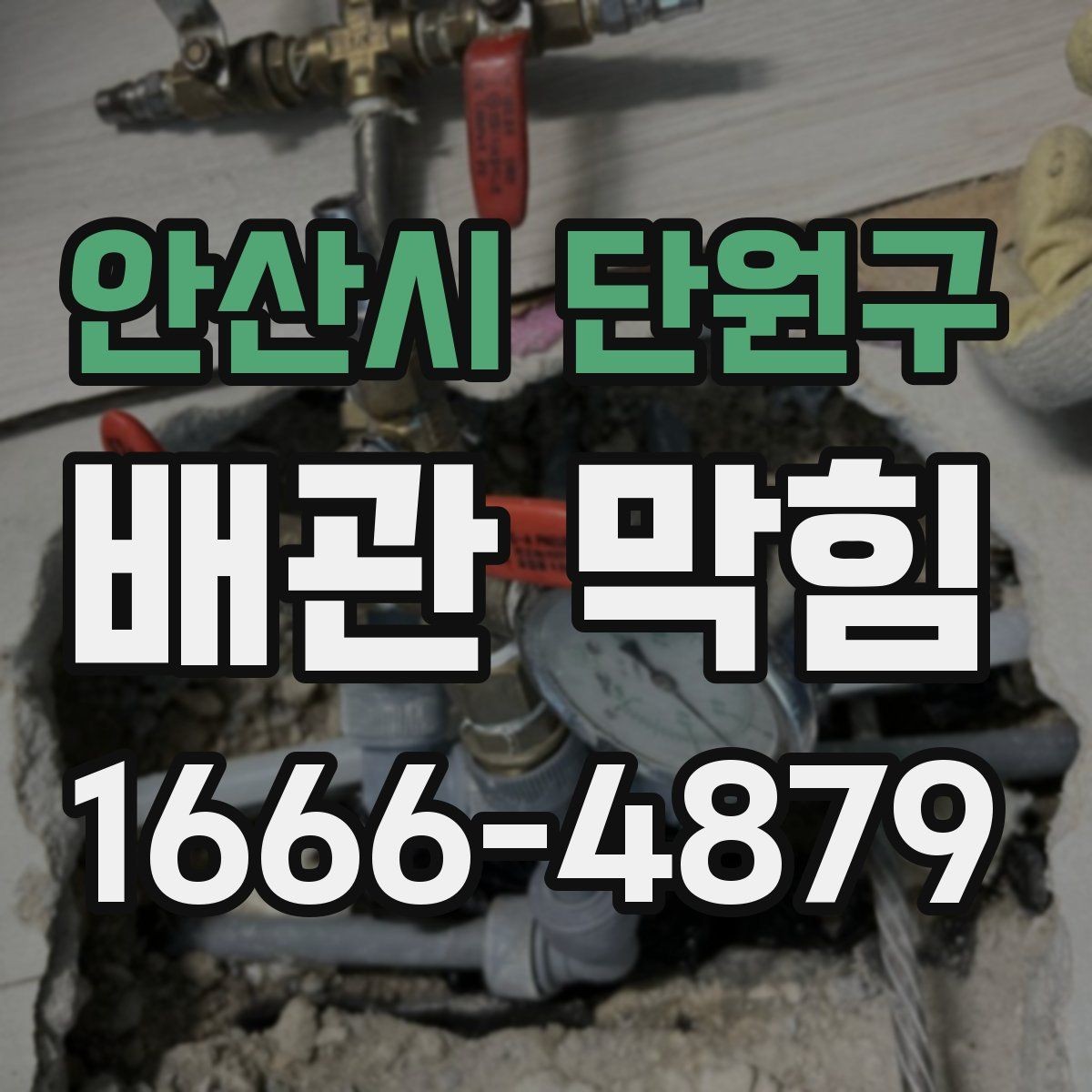 안산시 단원구 배관 막힘 상황에서 업체를 선택하는 기준