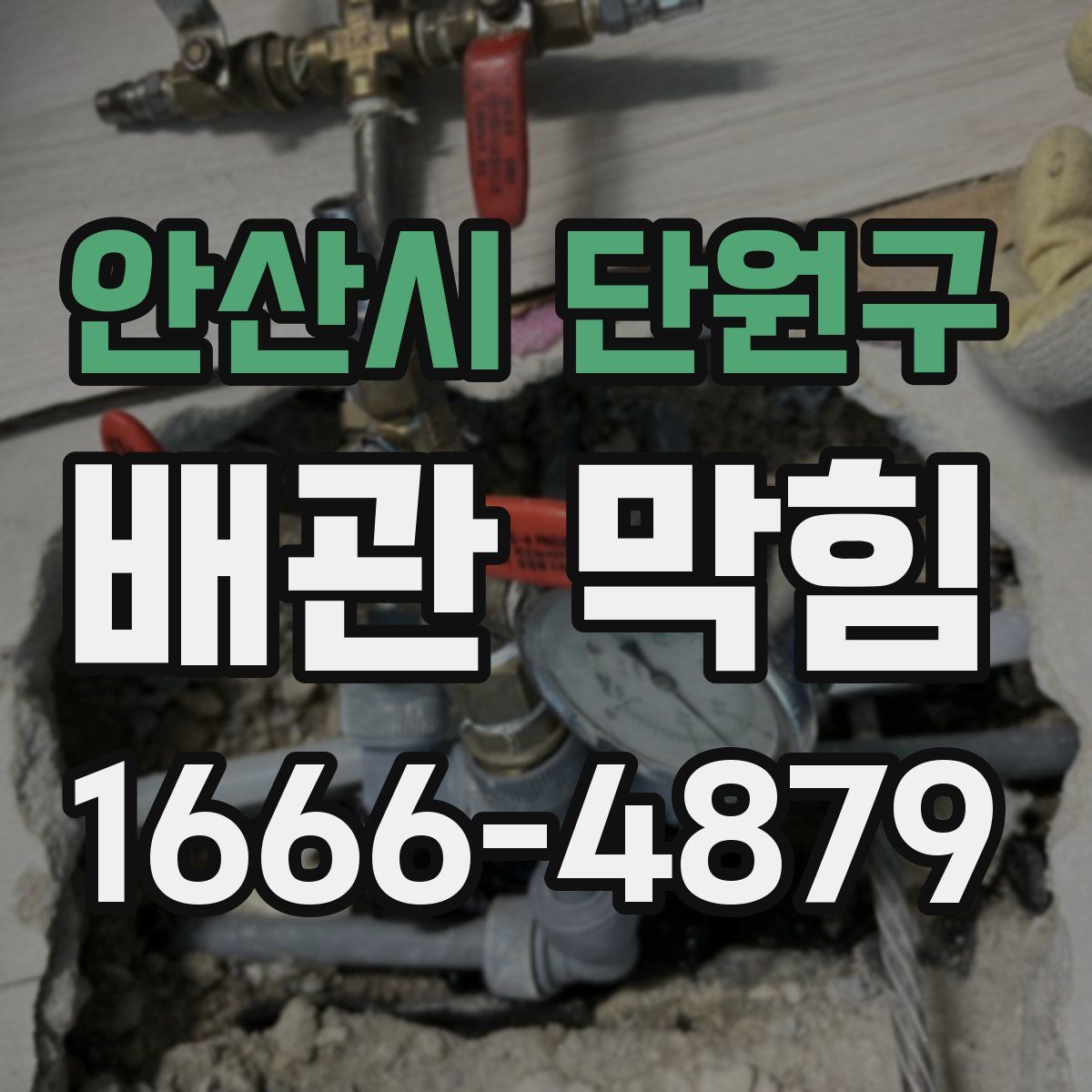 안산시 단원구 배관 막힘